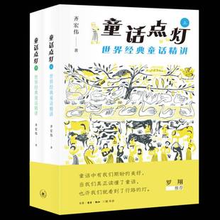 正版书籍 童话点灯:世界经典童话精讲(全2册)齐宏伟生活·读书·新知三联书店图书  人天书店畅销书排行榜