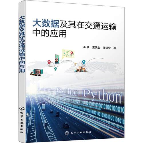 正版书籍 大数据及其在交通运输中的应用李敏化学工业出版社交通运输  人天书店畅销书排行榜