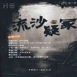 正版书籍 流沙疑冢马俊才中国广播出版社历史墓葬研究上蔡县 人天书店畅销书排行榜