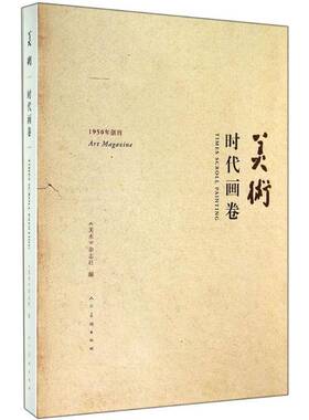 正版书籍 美术:时代画卷:times scroll painting《美术》杂志社人民社艺术  人天书店畅销书排行榜