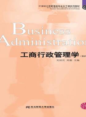 正版书籍 工商行政管理学刘国庆东北财经大学出版社教材工商行政管理学高等学校教材 人天书店畅销书排行榜