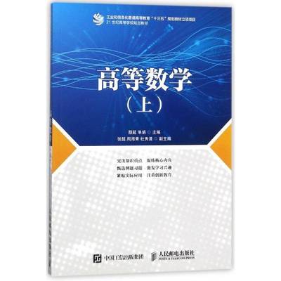 正版书籍 高等数学(上)颜超人民邮电出版社自然科学 本科及以上人天书店畅销书排行榜