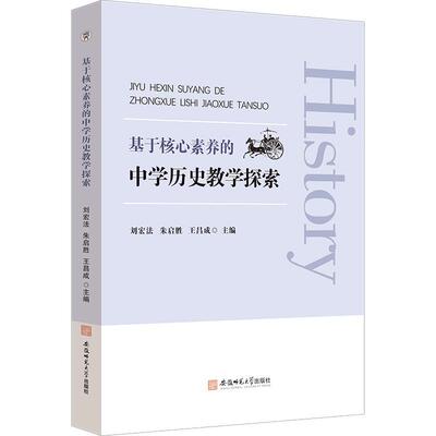 正版书籍 基于核心素养的中学历史教学探索刘宏法安徽师范大学出版社中小学教辅  人天书店畅销书排行榜