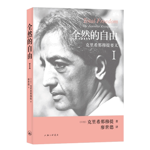 正版包邮 全然的自由Ⅰ克里希那穆提要义 哲学知识 生命之书自我冥想生死奥秘禅宗入门书人生智慧 哲学经典书籍