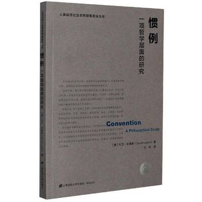 正版书籍 惯例(一项哲学层面的研究)/人类经济社会思想探索前沿丛书大卫·刘易斯上海财经大学出版社经济  人天书店畅销书排行榜