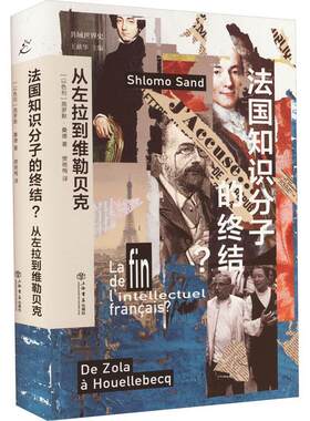 法国知识分子的终结？:从左拉到维勒贝克:: 施罗默·桑德   政治书籍