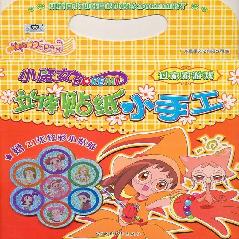 正版书籍 小魔女DOREMI立体贴纸小手工:过家家游戏广东星星文化有限公司中国和平出版社儿童读物  人天书店畅销书排行榜