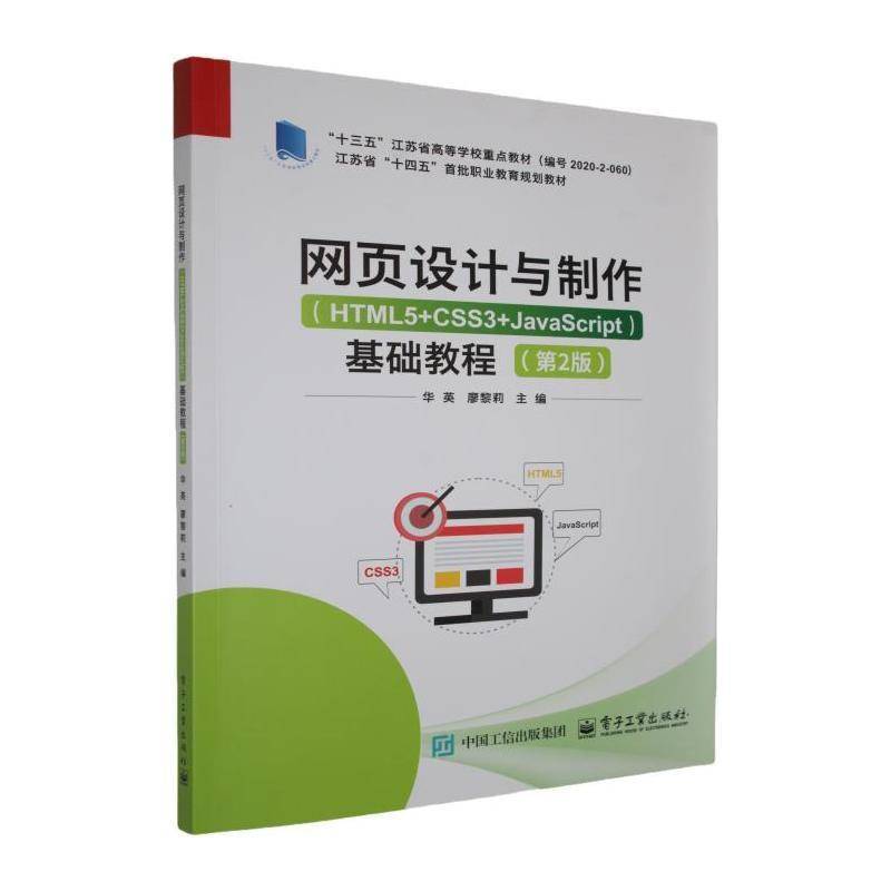 正版书籍 网页设计与制作:HTML5+CSS3+JavaScript:基础教程华英电子工业出版社图书  人天书店畅销书排行榜