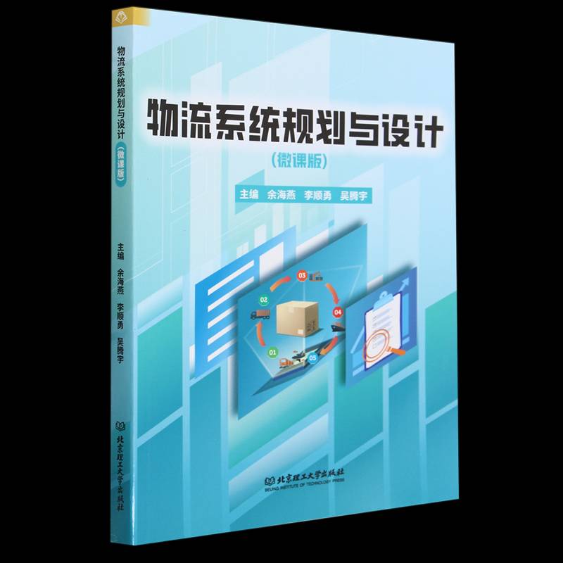 正版书籍 物流系统规划与设计(微课版)余海燕北京理工大学出版社有限责任公司管理  人天书店畅销书排行榜