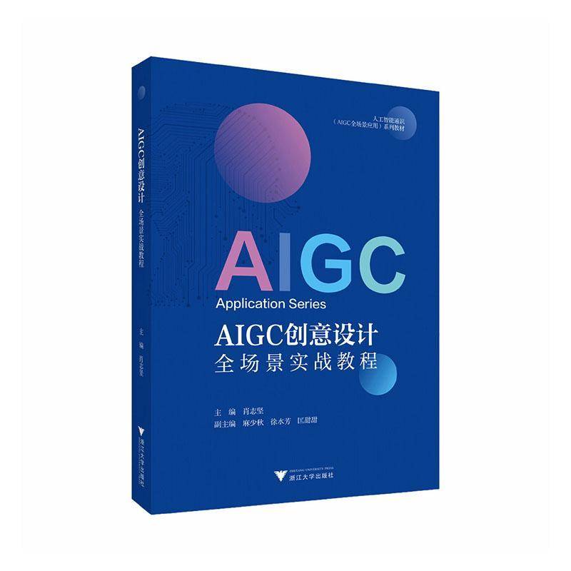 正版书籍 AIGC创意设计景实战教程肖志坚浙江大学出版社图书 设计类专业师生教育工作者文创产人天书店畅销书排行榜图片