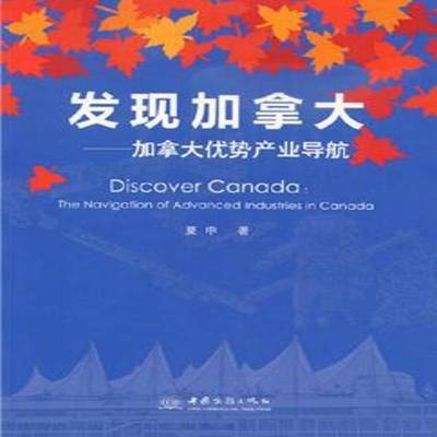 正版书籍 发现加拿大:加拿大优势产业导航:the navigation of advanced industrie夏申中国商务出版社经济  人天书店畅销书排行榜
