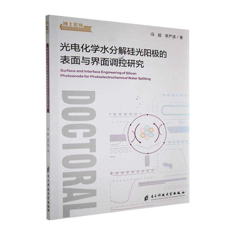 正版书籍 光电化学水分解硅光阳极的表面与界面调控研究冯超电子科技大学出版社自然科学  人天书店畅销书排行榜