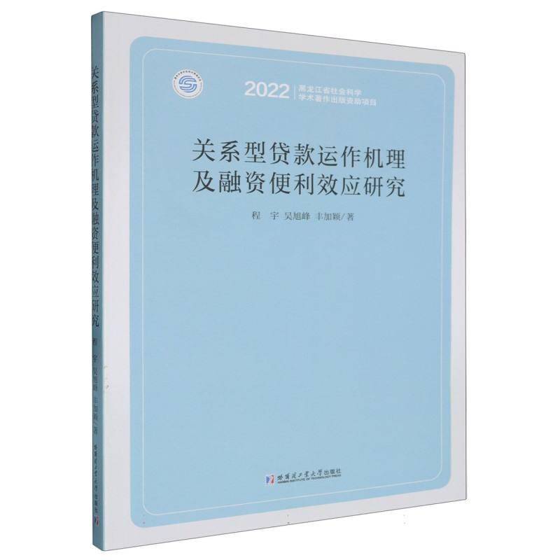 正版书籍 关系型贷款运作机理及融资便利效应研究程宇哈尔滨工业大学出版社有限公司经济  人天书店畅销书排行榜