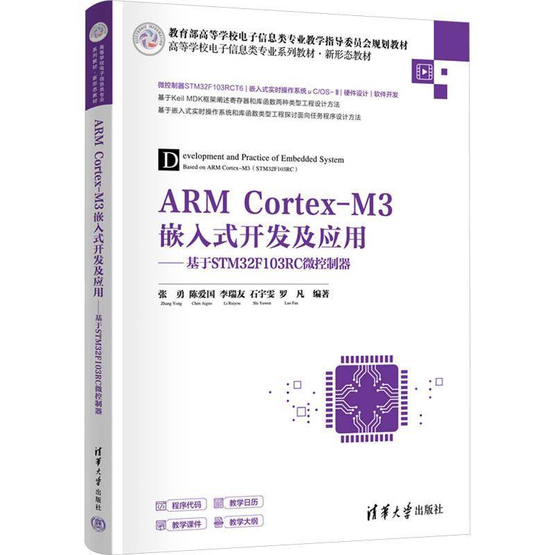 正版书籍 ARM Cortex-M3嵌入式开发及应用:基于STM32F103RC微控制张勇清华大学出版社有限公司计算机与网络  人天书店畅销书排行榜