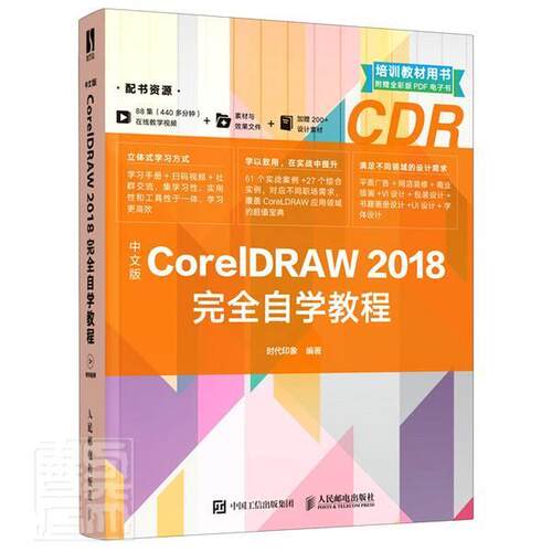 正版书籍 中文版CorelDRAW 2018自学教程时代印象人民邮电出版社计算机与网络图形软件教材本科及以上人天书店畅销书排行榜