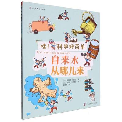 正版书籍 自来水从哪儿来卡瑞娜·哈雷尔广西科学技术出版社建筑  人天书店畅销书排行榜