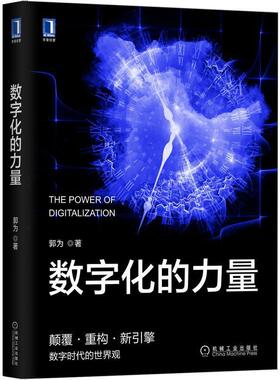 正版书籍 数字化的力量郭为机械工业出版社经济  人天书店畅销书排行榜