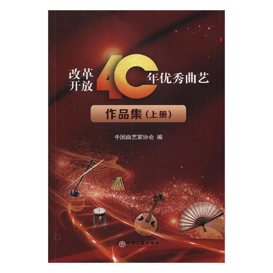 正版书籍 改革开放40周年曲艺作品集(全2册)中国曲艺家协会中国文联出版社文学曲艺作品集中国当代 人天书店畅销书排行榜