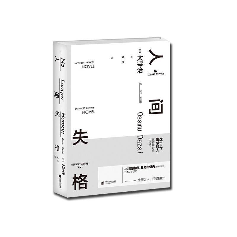 正版书籍 人间失格太宰治江苏凤凰文艺出版社文学中篇小说小说集日本现代 人天书店畅销书排行榜