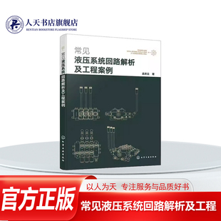正版书籍 常见液压系统回路解析及工程案例孟庆云化学工业出版社工业技术数控车床液压系统 通用液压机液压系统 自卸汽车液压系统