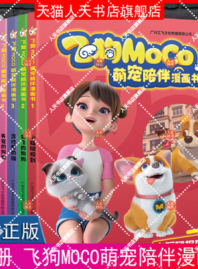 正版书籍 失宠的狗狗/飞狗MOCO萌宠陪伴漫画书广州艾飞文化传播有限公司天地出版社图书  人天书店畅销书排行榜
