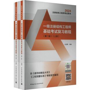 正版书籍 一级注册结构工程师基础考试复习教程兰定筠中国建筑工业出版社建筑  人天书店畅销书排行榜