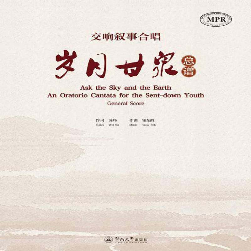 正版书籍 交响叙事合唱:岁月甘泉（全二册）苏炜作词暨南大学出版社艺术交响乐乐谱中国现代普通大众人天书店畅销书排行榜