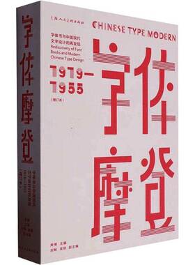 正版书籍 字体摩登:字体书与中国现代文字设计的再发现:1919-1955:rediscover of font周博上海人民社艺术  人天书店畅销书排行榜