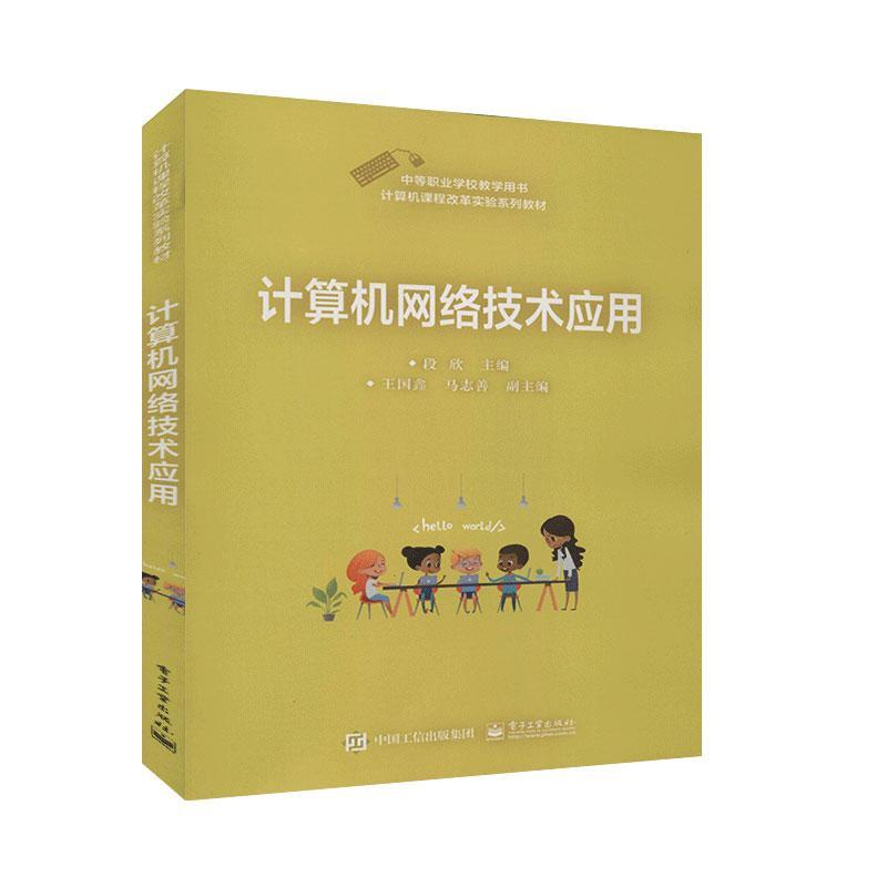 正版书籍 计算机网络技术应用段欣电子工业出版社计算机与网络 职业院校的师生人天书店畅销书排行榜