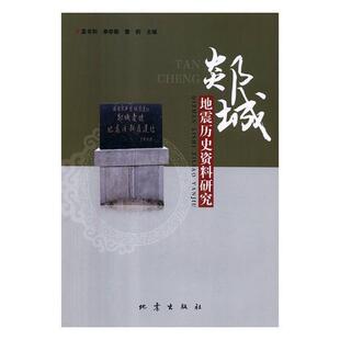 郯城地震历史资料研究 孟书和 地震郯城县史料 自然科学书籍