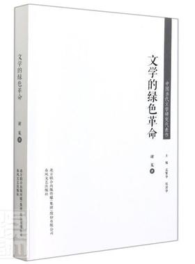 文学的绿色/中国当代文学研究代表作 谢冕 中国文学当代文学文学研究 文学书籍