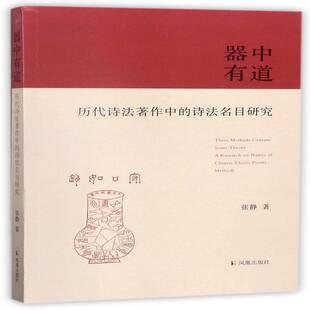 正版书籍 器中有道:历代诗法著作中的诗法名目研究:张静凤凰出版社古诗词研究古典诗歌诗歌创作创伤方法中国 人天书店畅销书排行榜