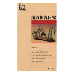南方·淬火南方报业传媒集团南方社社会科学传播媒介中国文集 正版 六十二辑 南方传媒研究 人天书店畅销书排行榜 书籍