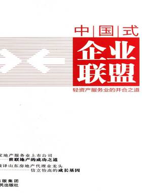 正版书籍 中国式企业联盟:轻资产服务业的并合之道陆新之山西人民出版社管理房地产业中介组织企业合并中国 人天书店畅销书排行榜