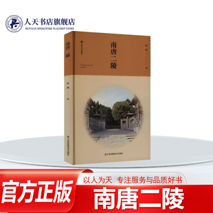 正版书籍 南唐二陵薛巍江苏社旅游地图 介绍20世纪 50年代和2010－2011年两 次对南唐二陵进行考古调查 勘探的经过以及历年来保护