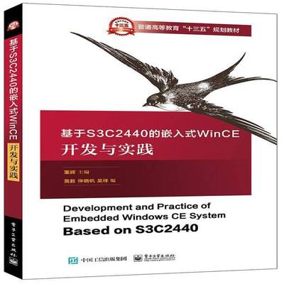 正版书籍 基于S3C2440的嵌入式WinCE开发与实践董辉电子工业出版社计算机与网络微控制器高等教育教材 人天书店畅销书排行榜