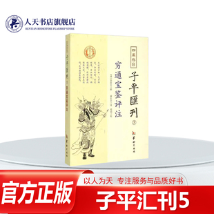 正版书籍 子平汇刊(5)-穷通宝鉴评注余春台辑华龄出版社古籍国学 阐述生克制化 刑冲会合 不杂其他歧见 断语如哀家梨 如并州剪爽利