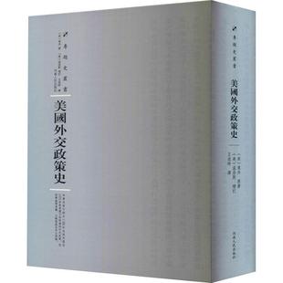 正版书籍 美国外交政策史莱丹河南人民出版社工业技术美国对外政策外交史 人天书店畅销书排行榜