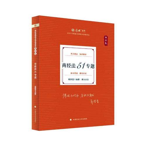 正版书籍 商经法51专题-理论卷鄢梦萱中国政法大学出版社有限责任公司法律  人天书店畅销书排行榜