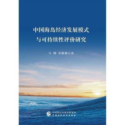 正版书籍 中国海岛经济发展模式与可持续性评价研究马翔中国财政经济出版社经济  人天书店畅销书排行榜