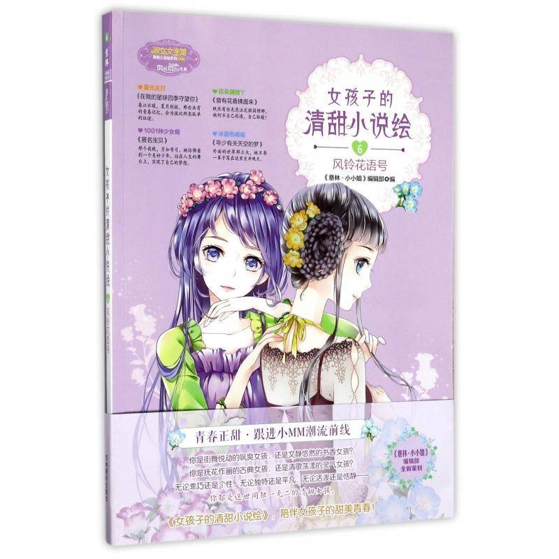 正版书籍 女孩子的清甜小说绘(6)-风铃花语号《意林&middot;小小姐》辑吉林摄影出版社小说 小学生人天书店畅销书排行榜