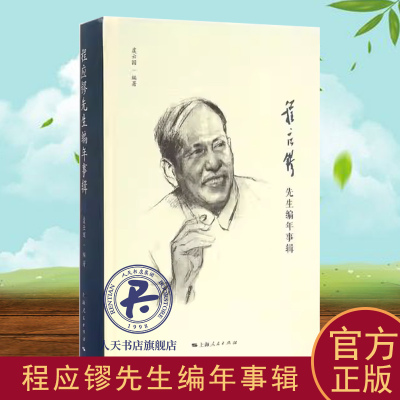 正版书籍 程应镠先生编年事辑虞云国上海人民出版社传记程应镠纪念文集 人天书店畅销书排行榜