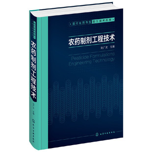 农药制剂工程技术 刘广文 现代农药剂型加工技术丛书 农药制剂加工单元设备装材料装设备车间设计方法农药生产技术参考书籍
