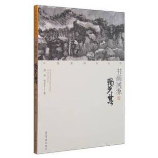 社艺术 正版 赖少其唐辉荣宝斋出版 书画同源 人天书店畅销书排行榜 书籍