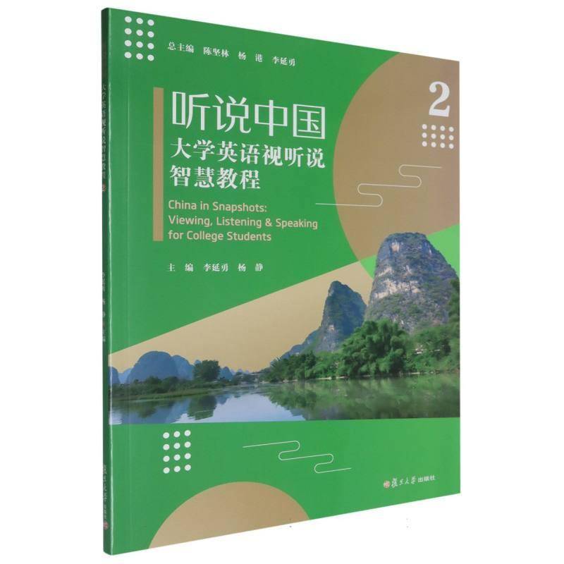 正版书籍 听说中国:大学英语视听说智慧教程(2)陈坚林复旦大学出版社中小学教辅  人天书店畅销书排行榜