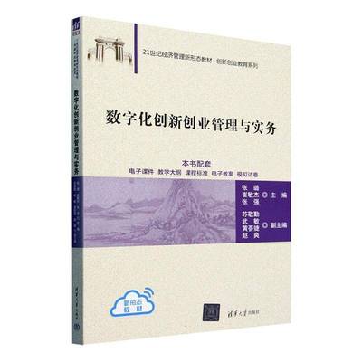 正版书籍 数字化创新创业管理与实务张璐清华大学出版社管理  人天书店畅销书排行榜