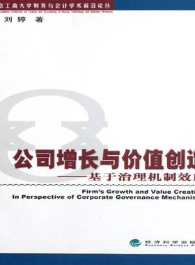 正版书籍 公司增长与价值创造:基于治理机制效应:in perspecti刘婷经济科学出版社管理公司企业管理理论研究 人天书店畅销书排行榜