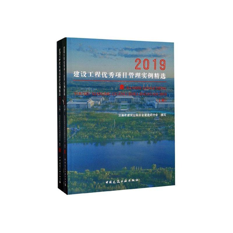 建设工程项目管理实例:2019（全2册）北京市建筑业联合会建造师分会写经济书籍