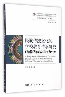 民族传统文化的学校教育传承研究:以丽江纳西族学校为个案:in school educatio 井祥贵 纳西族民族文化关系少数民族教育 历史书籍