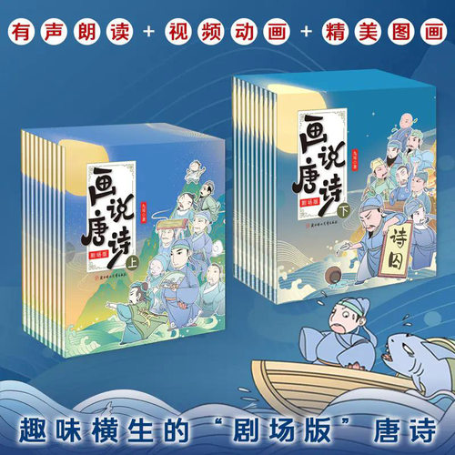 正版包邮 画说唐诗 剧场版上下2册 共20本 一套专为孩子定制的启蒙课 适合儿童阅读的唐诗绘本儿童文学古诗词诵读 古诗词启蒙读物